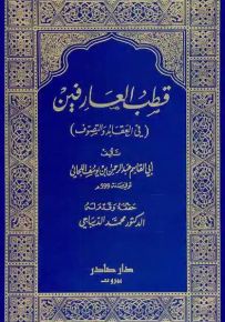 قطب العارفين في العقائد والتصوف