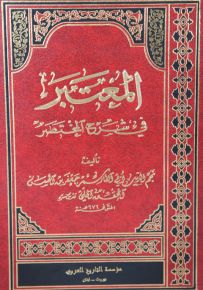 المعتبر في شرح المختصر