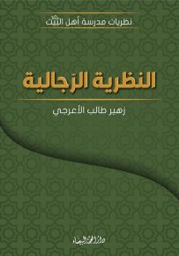 النظرية الرجالية - سلسلة نظريات مدرسة أهل البيت