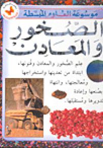 الصخور والمعادن - موسوعة العلوم المبسطة