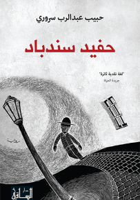 حفيد سندباد