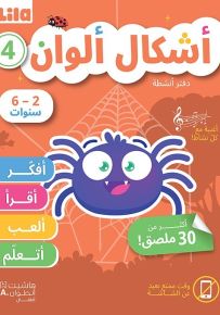 أشكال ألوان : دفتر أنشطة المستوى الرابع - سلسلة أفكر أقرأ ألعب أتعلم
