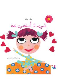 شيء لا أستغني عنه - سلسلة رسمة وكلمة
