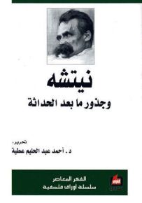 نيتشه وجذور ما بعد الحداثة