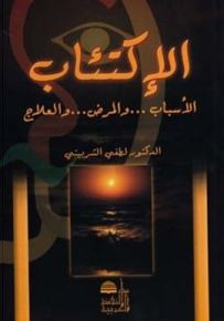 الإكتئاب : الأسباب... والمرض... والعلاج