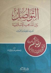 التواصل بين المذاهب الإسلامية