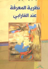 نظرية المعرفة عند الفارابي