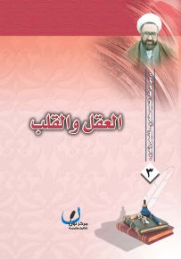 العقل والقلب - سلسلة دروس من فكر الشهيد مطهري