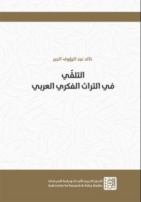 التلقي في التراث الفكري العربي