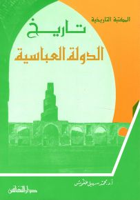تاريخ الدولة العباسية
