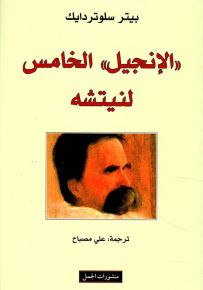 الإنجيل الخامس لنيتشه