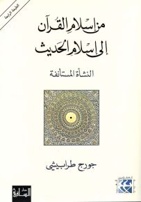 من إسلام القرآن إلى إسلام الحديث : النشأة المستأنفة