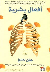 أفعال بشرية