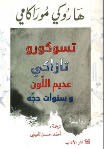 تسوكورو تازاكي عديم اللون وسنوات حجه